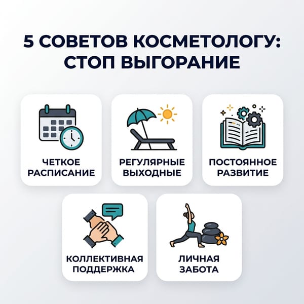 5 советов косметологу: как избежать выгорания и сохранить интерес к работе