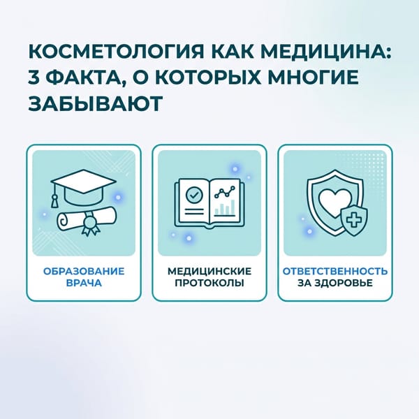 Косметология как медицина: 3 факта, о которых многие забывают